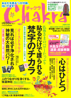 2011年6月増刊　チャクラ